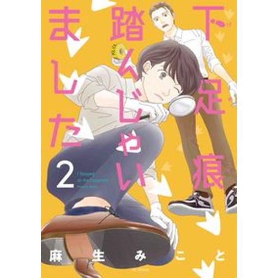 下足痕踏んじゃいました ２/白泉社/麻生みこと（コミック） 中古
