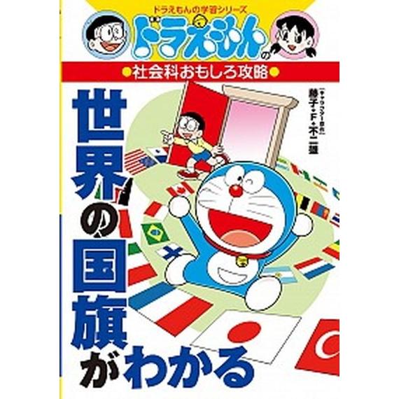世界の国旗がわかる ドラえもんの社会科おもしろ攻略/小学館/藤子・Ｆ・不二雄（単行本） 中古