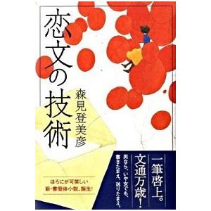 恋文の技術   /ポプラ社/森見登美彦 (単行本) 中古