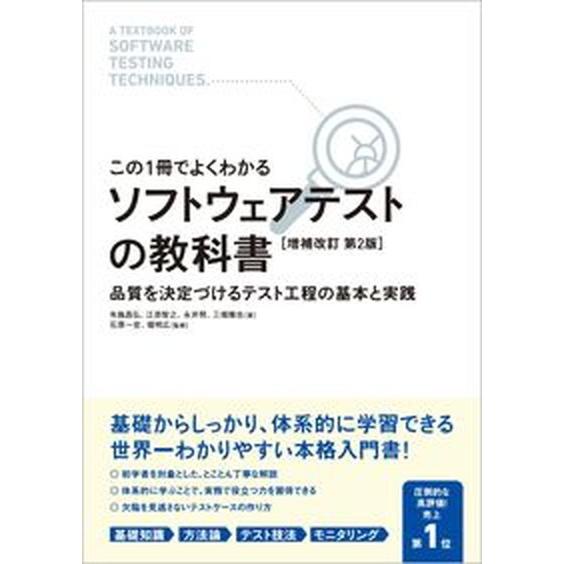ソフトウェアテストの教科書 この１冊でよくわかる 増補改訂第２版/ＳＢクリエイティブ/布施昌弘（単行...