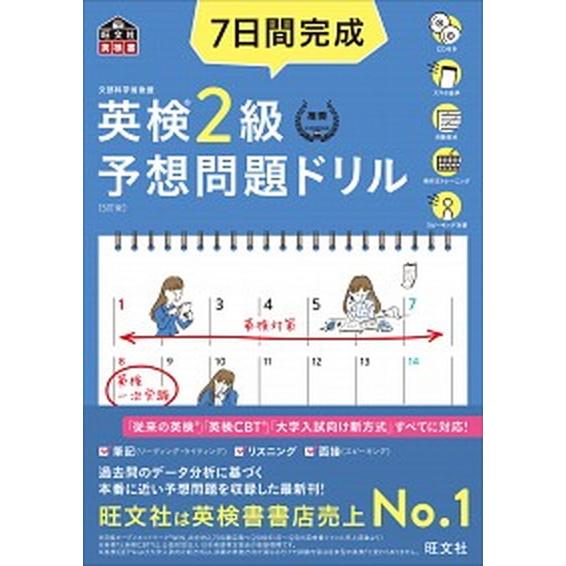 ７日間完成英検２級予想問題ドリル   ５訂版/旺文社/旺文社 (単行本（ソフトカバー）) 中古