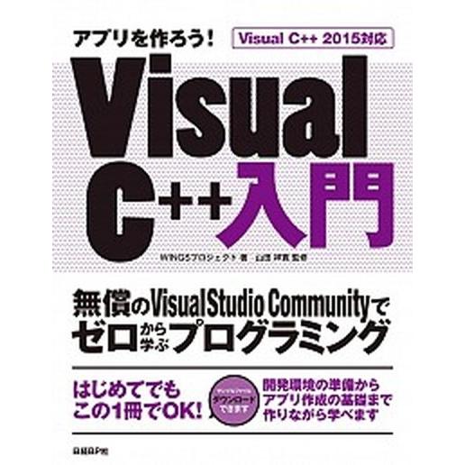 アプリを作ろう！Ｖｉｓｕａｌ　Ｃ＋＋入門 無償のＶｉｓｕａｌ　Ｓｔｕｄｉｏ　Ｃｏｍｍｕｎｉｔ/日経Ｂ...