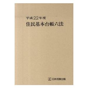 住民基本台帳六法  平成22年度 /日本加除出版/日本加除出版株式会社  中古