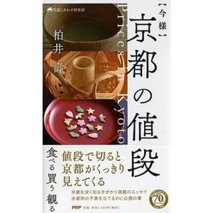 〈今様〉京都の値段/ＰＨＰ研究所/柏井壽（新書） 中古