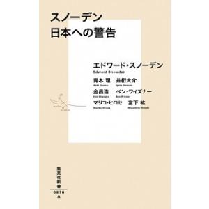 スノーデン日本への警告   /集英社/エドワード・スノーデン (新書) 中古