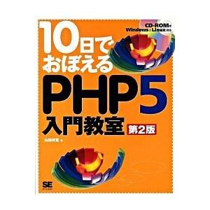 １０日でおぼえるＰＨＰ　５入門教室 第２版/翔泳社/山田祥寛（大型本） 中古