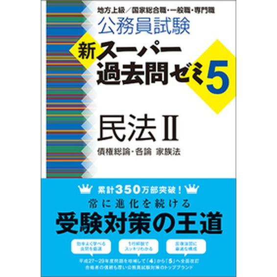 公務員試験新スーパー過去問ゼミ５　民法２ 地方上級／国家総合職・一般職・専門職  /実務教育出版/資...