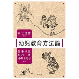 幼児教育方法論   /学文社/戸江茂博） 