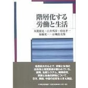 階層化する労働と生活   /日本経済評論社/本間照光 