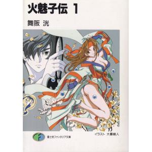 火魅子伝  1 /富士見書房/舞阪洸 