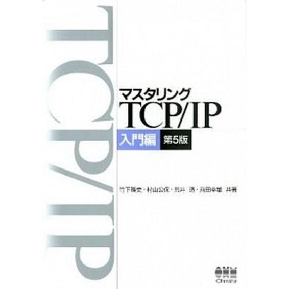 マスタリングＴＣＰ／ＩＰ 入門編 第５版/オ-ム社/竹下隆史（単行本（ソフトカバー）） 中古