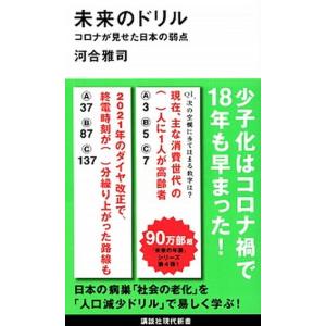 未来のドリル コロナが見せた日本の弱点/講談社/河合雅司（新書） 中古