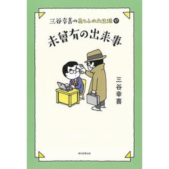 未曾有の出来事 三谷幸喜のありふれた生活　１７/朝日新聞出版/三谷幸喜（単行本） 中古