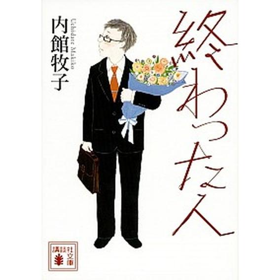 終わった人/講談社/内館牧子（文庫） 中古