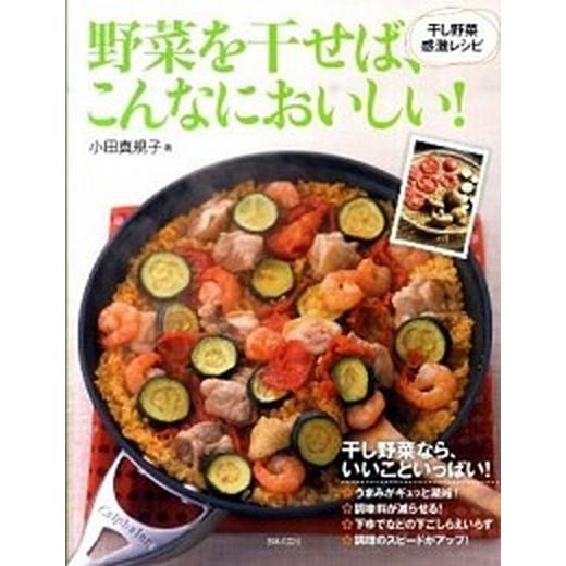 野菜を干せば、こんなにおいしい！ 干し野菜感激レシピ  /日本文芸社/小田真規子 (単行本) 中古