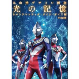 丸山浩デザイン画集　光の記憶　ウルトラマンティガ・ダイナ・ガイア編/ホビ-ジャパン/丸山浩（大型本） 中古