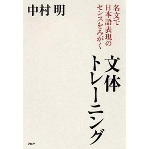 文体トレ-ニング 名文で日本語表現のセンスをみがく/ＰＨＰエディタ-ズ・グル-プ/中村明（単行本（ソ...