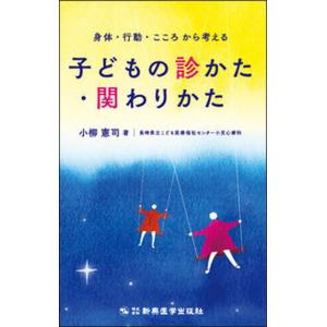 身体・行動・こころから考える子どもの診かた・関わりかた   /新興医学出版社/小柳憲司（単行本） 中...