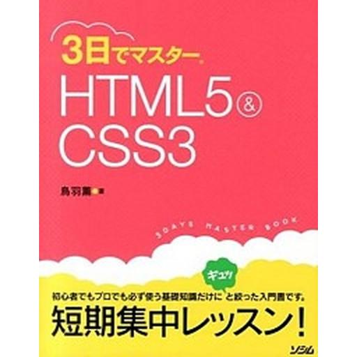 ３日でマスタ-ＨＴＭＬ５＆ＣＳＳ３/ソシム/鳥羽薫（単行本） 中古