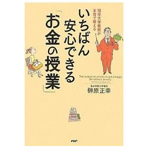 いちばん安心できる「お金の授業」 現役大学教授が本音で教える/ＰＨＰ研究所/榊原正幸（単行本（ソフト...