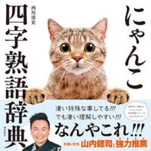 にゃんこ四字熟語辞典   /飛鳥新社/西川清史（単行本（ソフトカバー）） 中古