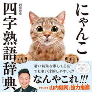 にゃんこ四字熟語辞典/飛鳥新社/西川清史（単行本（ソフトカバー）） 中古