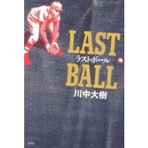 ラストボ-ル   /光文社/川中大樹） 