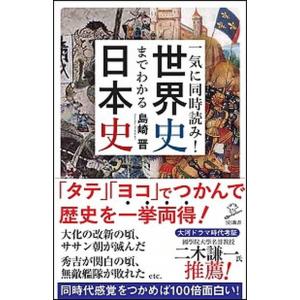 一気に同時読み！世界史までわかる日本史/ＳＢクリエイティブ/島崎晋（新書） 中古