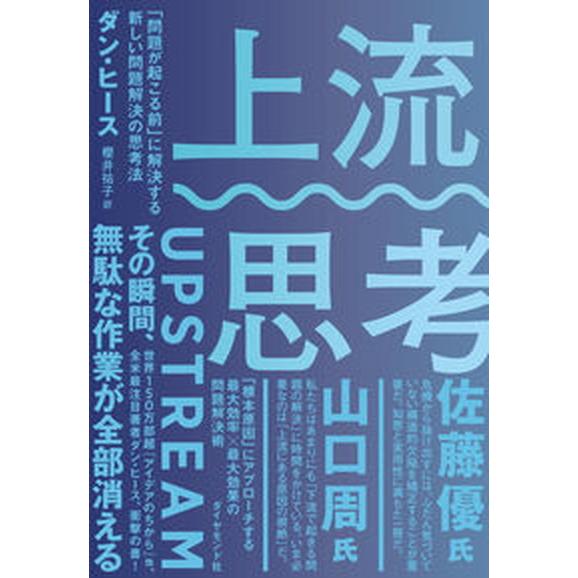 上流思考 「問題が起こる前」に解決する新しい問題解決の思考法/ダイヤモンド社/ダン・ヒース（単行本（...