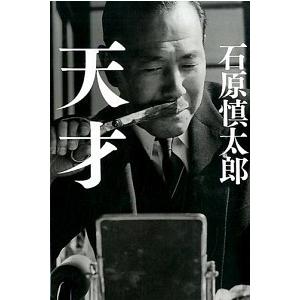 天才   /幻冬舎/石原慎太郎（単行本） 中古