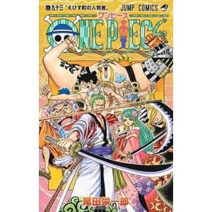 ＯＮＥ　ＰＩＥＣＥ  巻９３ /集英社/尾田栄一郎 (コミック) 中古