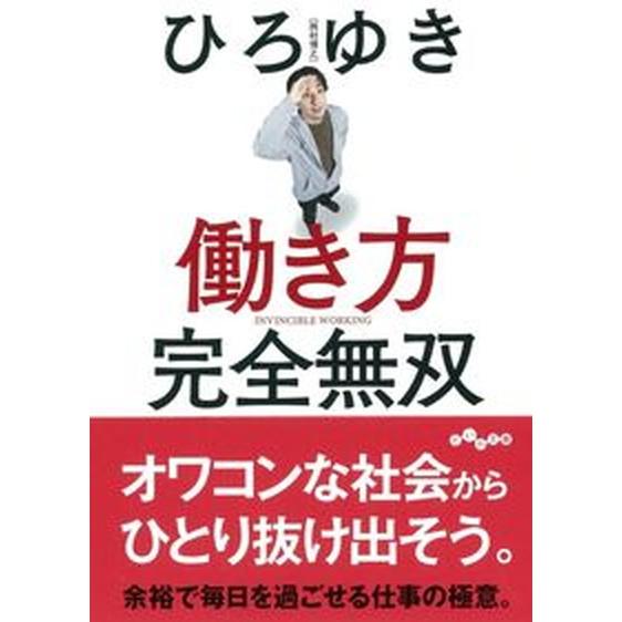 働き方完全無双/大和書房/西村博之（文庫） 中古