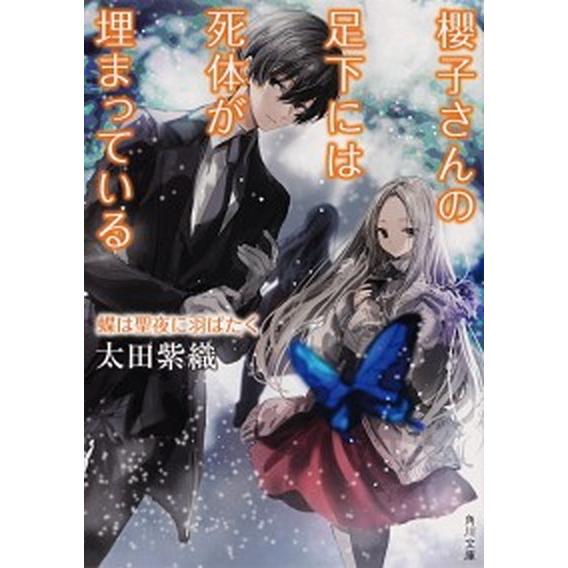 櫻子さんの足下には死体が埋まっている　蝶は聖夜に羽ばたく/ＫＡＤＯＫＡＷＡ/太田紫織（文庫） 中古