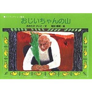 おじいちゃんの山 ノンフィクション絵本  /てらいんく/大竹桂子 