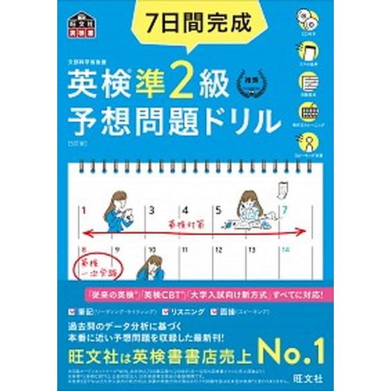 ７日間完成英検準２級予想問題ドリル   ５訂版/旺文社/旺文社 (単行本（ソフトカバー）) 中古