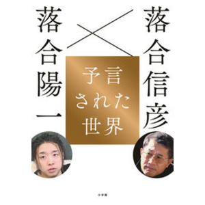 落合信彦 文庫15冊／落合信彦／集英社 他 : 太田書店 ヤフー店 - 通販