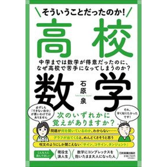 そういうことだったのか！高校数学 中学までは数学が得意だったのに、なぜ高校で苦手にな/日本実業出版社...