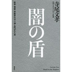 闇の盾 政界・警察・芸能界の守り神と呼ばれた男  /講談社/寺尾文孝（単行本） 中古