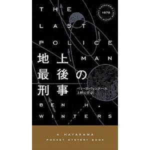 地上最後の刑事   /早川書房/ベン・Ｈ．ウィンタ-ス (新書) 中古