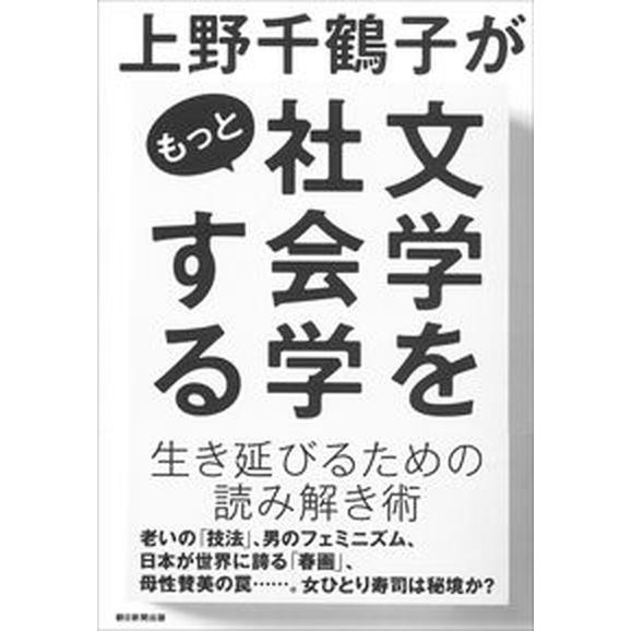 上野千鶴子がもっと文学を社会学する/朝日新聞出版/上野千鶴子（社会学）（単行本） 中古