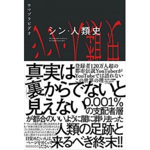 シン・人類史/サンマ-ク出版/ウマヅラビデオ（単行本（ソフトカバー）） 中古
