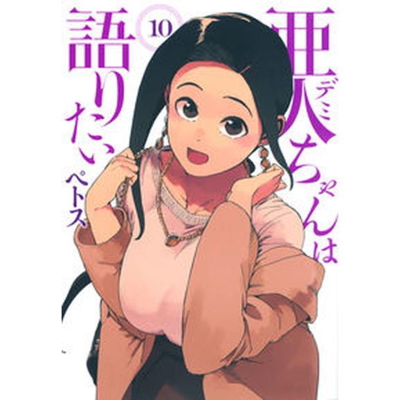 亜人ちゃんは語りたい １０/講談社/ペトス（コミック） 中古