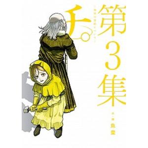 チ。-地球の運動について- 第8集/魚豊 : bookfanプレミアム - 通販