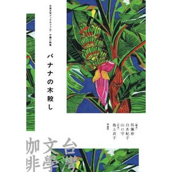 バナナの木殺し 中篇小説集/作品社/邱常〓（単行本） 中古