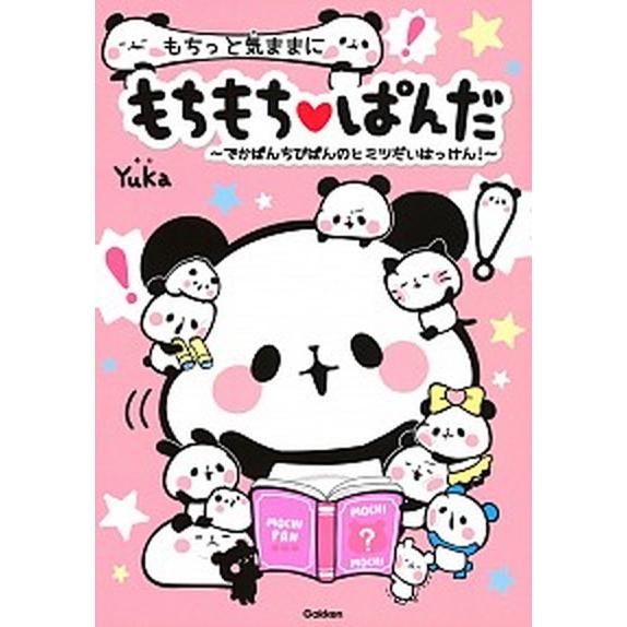 もちっと気ままにもちもちぱんだ〜でかぱんちびぱんのヒミツだいはっけん！〜/Ｇａｋｋｅｎ/Ｙｕｋａ（単...