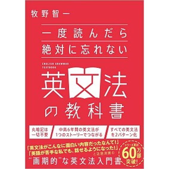 一度読んだら絶対に忘れない英文法の教科書/ＳＢクリエイティブ/牧野智一（単行本（ソフトカバー）） 中...