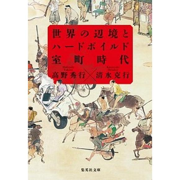 世界の辺境とハードボイルド室町時代/集英社/高野秀行（文庫） 中古