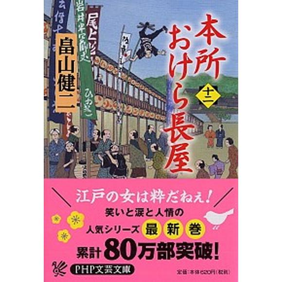 本所おけら長屋 十二/ＰＨＰ研究所/畠山健二（文庫） 中古