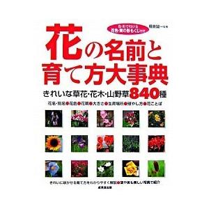花の名前と育て方大事典 きれいな草花・花木・山野草８４０種/成美堂出版/福島誠一（大型本） 中古