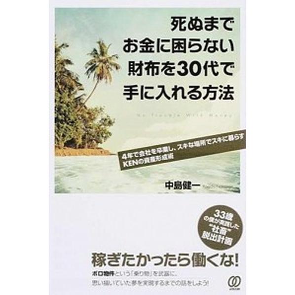 死ぬまでお金に困らない財布を３０代で手に入れる方法 ４年で会社を卒業し、スキな場所でスキに暮らすＫＥ...